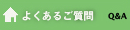 よくあるご質問 Q&A