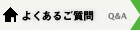 よくあるご質問 Q&A
