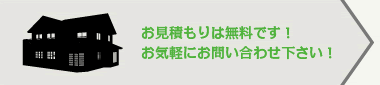 お見積もりは無料です！お気軽にお問い合わせ下さい！