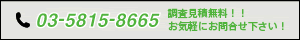 03-5815-8665 調査見積無料！！お気軽にお問合せ下さい！