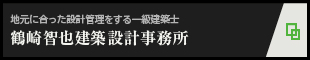 地元に合った設計管理をする一級建築士 鶴崎智也建築設計事務所