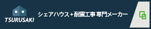 シェアハウス+耐震工事専門メーカー 株式会社ツルサキ